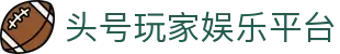 头号玩家娱乐平台 - 头号玩家体育平台 - 官方注册网址
